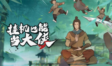 我也是大侠兑换码最新 我也是大侠兑换码2023