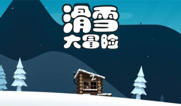 滑雪大冒险兑换码免费领取 滑雪大冒险兑换码在哪里输入
