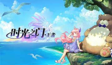 时光之门王者兑换码 时光之门王者兑换码大全