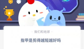 指甲是剪得越短越好吗?支付宝蚂蚁庄园8月10日答案