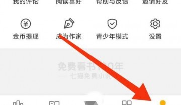 七猫免费小说隐私设置在哪里？七猫免费小说隐私设置查看方法