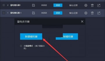 雷电模拟器怎么还原备份?雷电模拟器还原备份方法