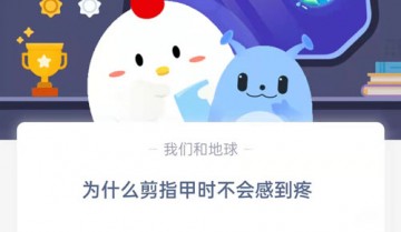 为什么剪指甲时不会感到疼?支付宝蚂蚁庄园8月30日答案