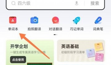 有道词典如何开启背词提醒?有道词典开启背词提醒的方法