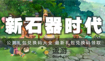 新石器时代手游兑换码大全