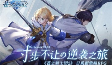 苍之骑士团2开荒阵容怎么搭配?苍之骑士团2开荒阵容搭配攻略