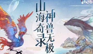 山海经异兽录礼包码2022是什么 山海经异兽录礼包码2022一览