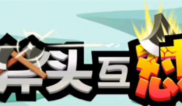 斧头互怼兑换码2023在哪输入?斧头互怼兑换码有哪些