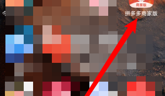 拼多多商家版怎么查看店铺入驻人？拼多多商家版查看店铺入驻人方法