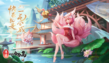 传说中的合合岛11月21日公测开启-全新国风合成手游邀你上岛