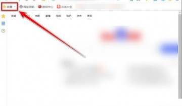 搜狗高速浏览器怎么更改收藏网页的名称？搜狗高速浏览器更改收藏网页的名称教程