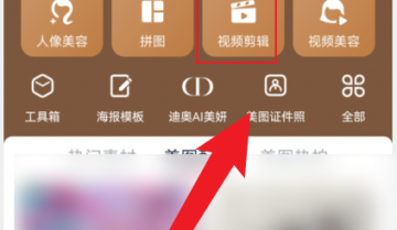 美图秀秀怎么视频剪辑?美图秀秀视频剪辑方法