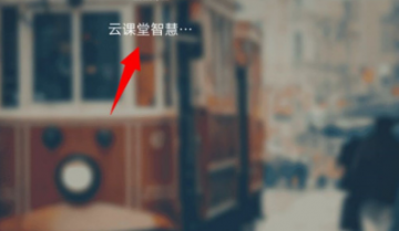 云课堂智慧职教如何查看课程得分情况？云课堂智慧职教查看课程得分情况教程