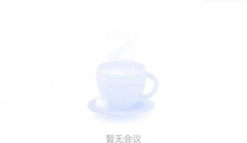 腾讯会议怎么解除静音？腾讯会议解除静音教程