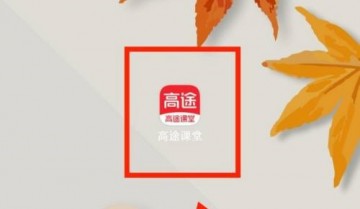 高途课堂怎么查看用户协议？高途课堂查看用户协议教程