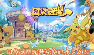 口袋觉醒超梦兑换码永久2022怎么获得 口袋觉醒超梦兑换码永久2022分享