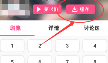 韩剧TV怎样缓存视频？韩剧TV缓存视频的方法