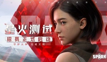 抢先获取代号Spark星火测试资格-首次安卓测试即将来袭