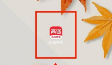 高途课堂怎么修改个人头像？高途课堂修改个人头像教程