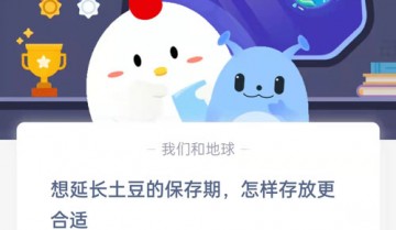 想延长土豆的保存期怎样存放更合适?支付宝蚂蚁庄园8月10日答案