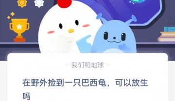 在野外捡到一只巴西龟，可以放生吗?支付宝蚂蚁庄园9月7日答案