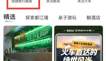 携程旅行怎么创建旅游路线?携程旅行创建旅游路线教程