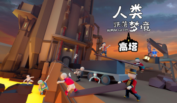 人类跌落梦境噩梦级地图上新-更高更难更沙雕