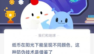 纸币在阳光下能呈现不同颜色，这种防伪技术是借鉴了?支付宝蚂蚁庄园9月8日答案