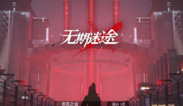 无期迷途废墟之城怎么过 无期迷途废墟之城通关攻略