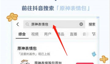抖音原神表情包怎么获得？抖音原神表情包获得方法