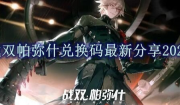 战双帕弥什兑换码有哪些-战双帕弥什兑换码分享