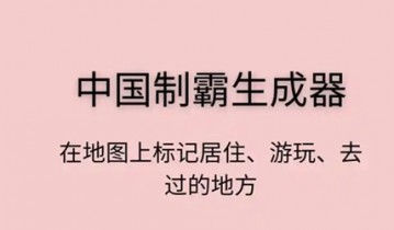 中国制霸生成器怎么用 中国制霸生成器使用说明