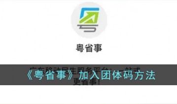 粤省事怎么加入团体码 粤省事加入团体码方法说明