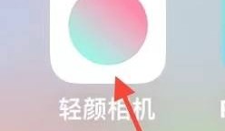 轻颜相机怎么找到开源许可证?轻颜相机找到开源许可证方法