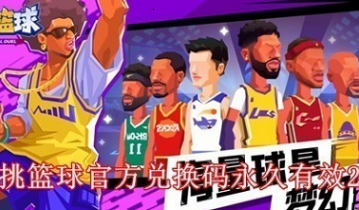 单挑篮球官方兑换码怎么领取 单挑篮球官方兑换码一览