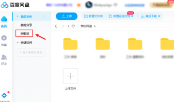 百度网盘怎么彻底删除文件?百度网盘彻底删除文件方法