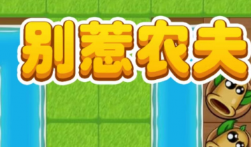 别惹农夫小小神枪手兑换码是什么？别惹农夫小小神枪手兑换码怎么解锁