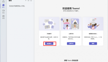 Microsoft Teams怎么创建新的聊天?Microsoft Teams创建新的聊天教程