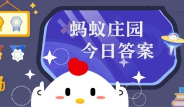 小鸡庄园10.27最新答案是什么 小鸡庄园今天最新答案一览10.27