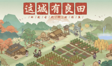 这城有良田兑换码 这城有良田攻略