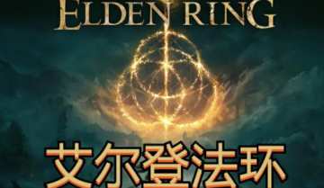 艾尔登法环龙祭坛在哪里-艾尔登法环龙祭坛位置一览