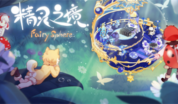 精灵之境兑换码永久免费_精灵之境兑换码怎么输入