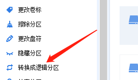 分区助手怎么转换为逻辑分区?分区助手转换为逻辑分区方法