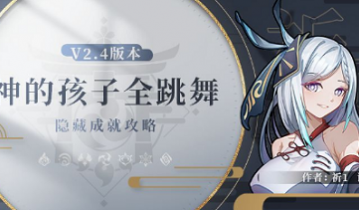 原神神的孩子全跳舞怎么触发 原神神的孩子全跳舞触发方法分享