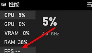 epic怎么设置帧数显示?epic设置帧数显示方法