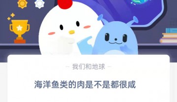 海洋鱼类的肉是不是都很咸?支付宝蚂蚁庄园8月2日答案