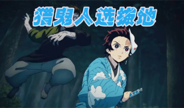 鬼灭猎鬼人兑换码 鬼灭猎鬼人兑换码2023