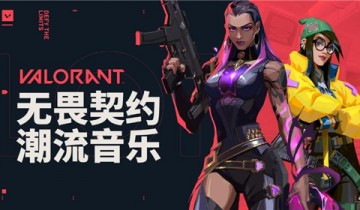 无畏契约定档发布会首次分享音乐理念：用音乐打造沉浸式游戏体验