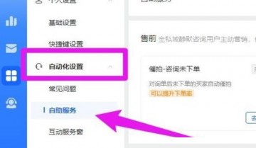 飞鸽客服工作台催付怎么打开?飞鸽客服工作台催付打开方法
