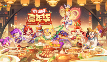 梦幻西游助手嘉年华活动火热进行中-超多福利在等你